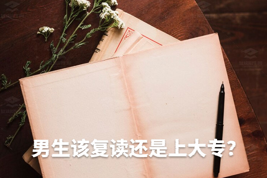男生该复读还是上大专?青春期激素作用下的最佳选择