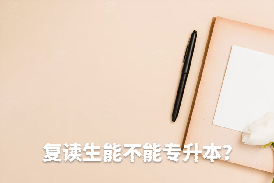 复读生能不能专升本?一文解析复读与专升本的最佳选择