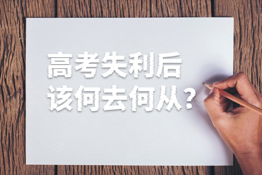 高考失利后该何去何从?选择读专科还是复读一年?