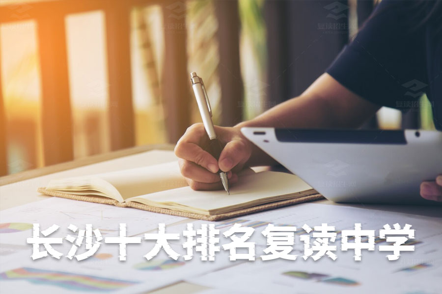 长沙十大排名复读中学,你了解几所?