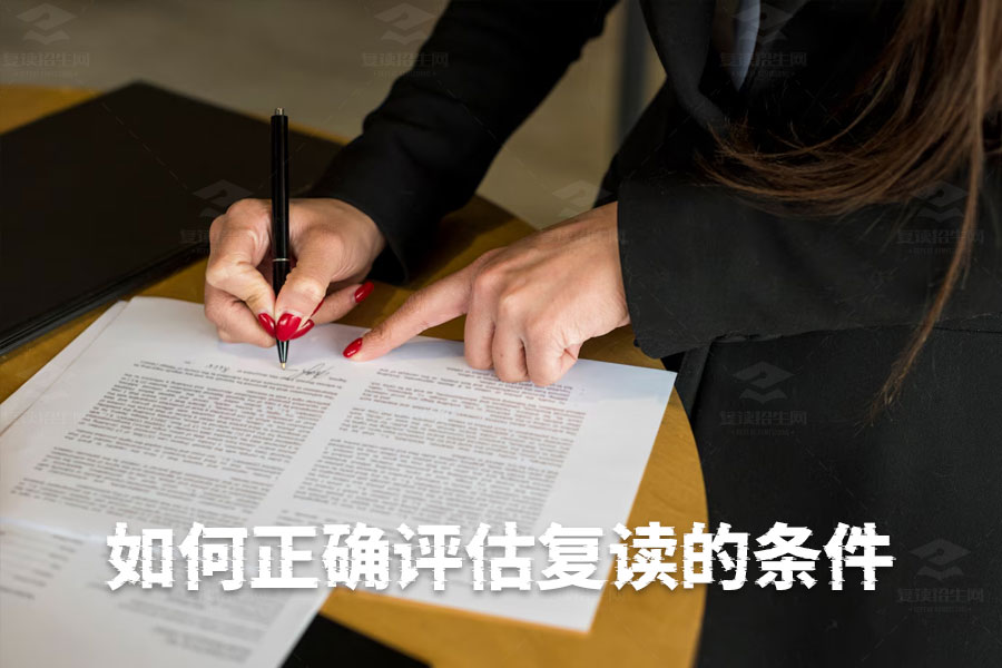 如何正确评估复读的条件:你需要知道的所有关键点