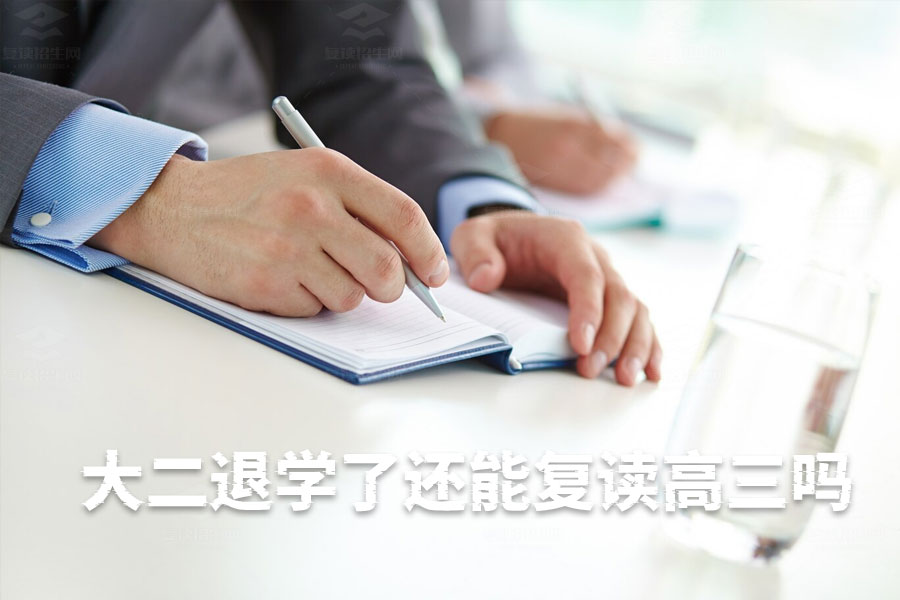 大二退学后还能复读高三吗?了解这些关键点!