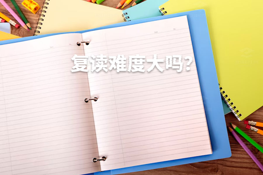 复读难度大吗?看看这些复读生的真实经验!