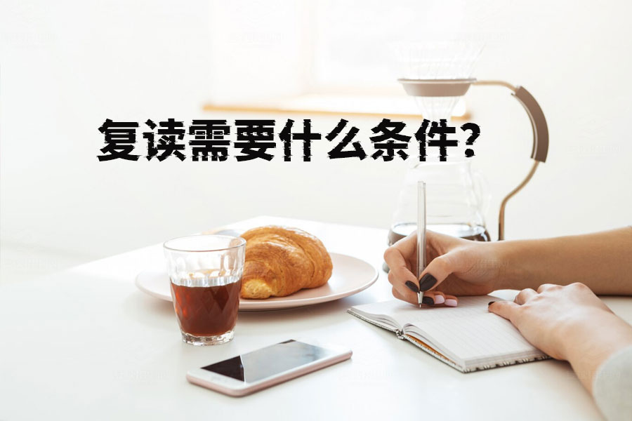 复读需要什么条件?不达目的不罢休的决心才是关键!