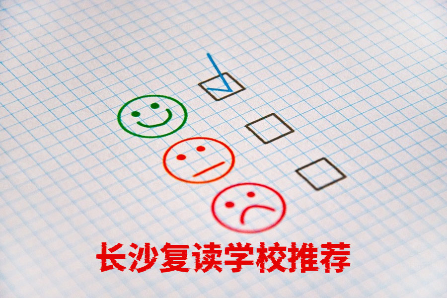 长沙复读学校推荐:这些学校值得你的选择!