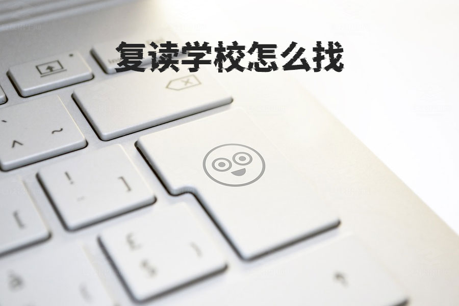 复读学校怎么找?根据自身情况选择最佳复读学校的实用指南!