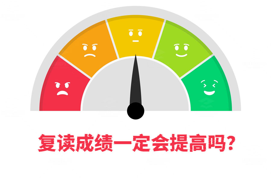 复读一年成绩一定会提高吗?这才是真相