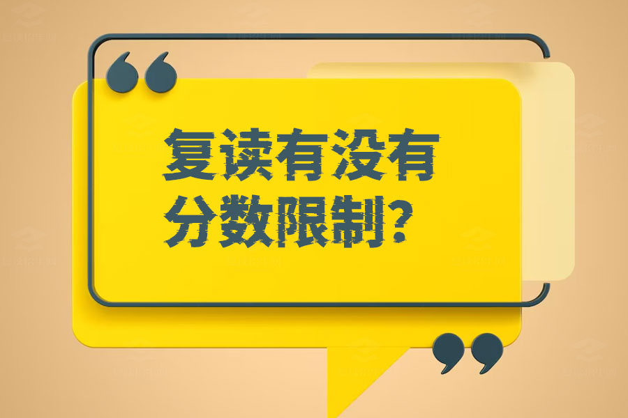 复读有没有分数限制?深入解析复读政策与成功秘诀