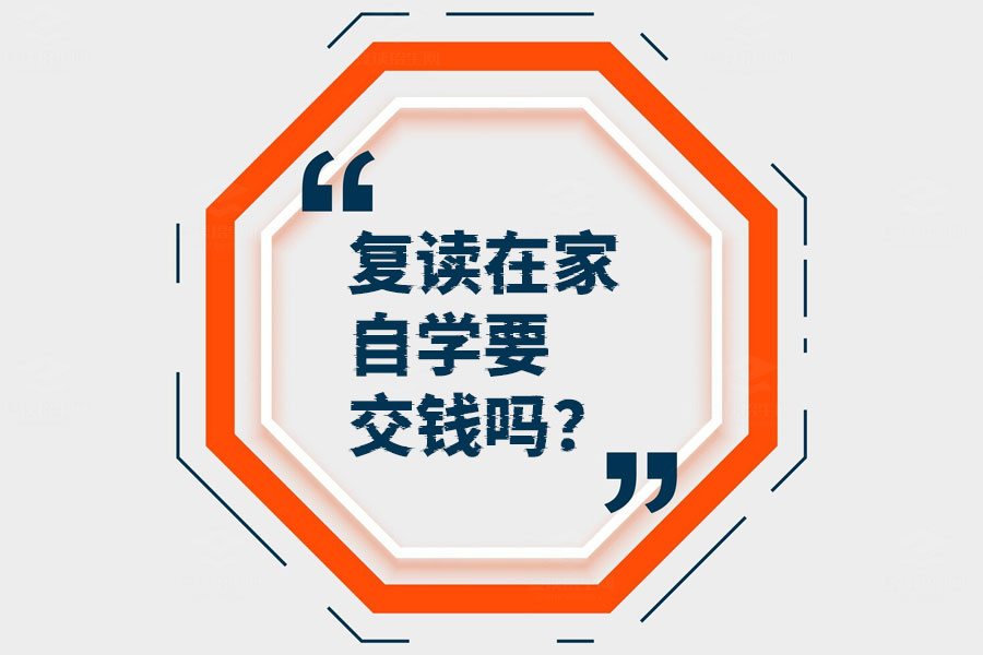 在家自学复读省钱攻略:到底要交哪些费用?