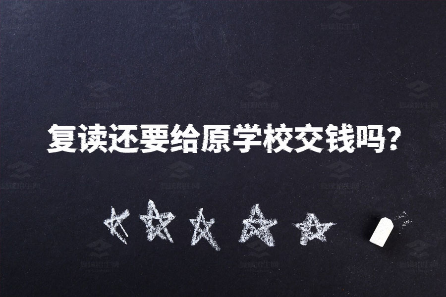 复读还要给原学校交钱吗?搞清楚这几点就不纠结了!