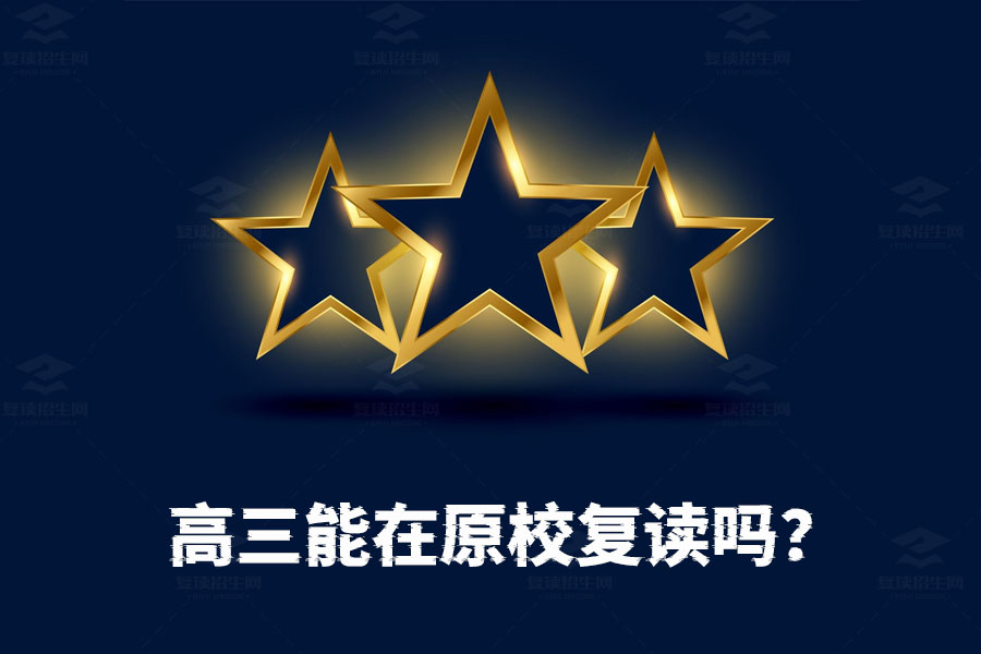 高三能在原校复读吗?湖南复读政策全解析!