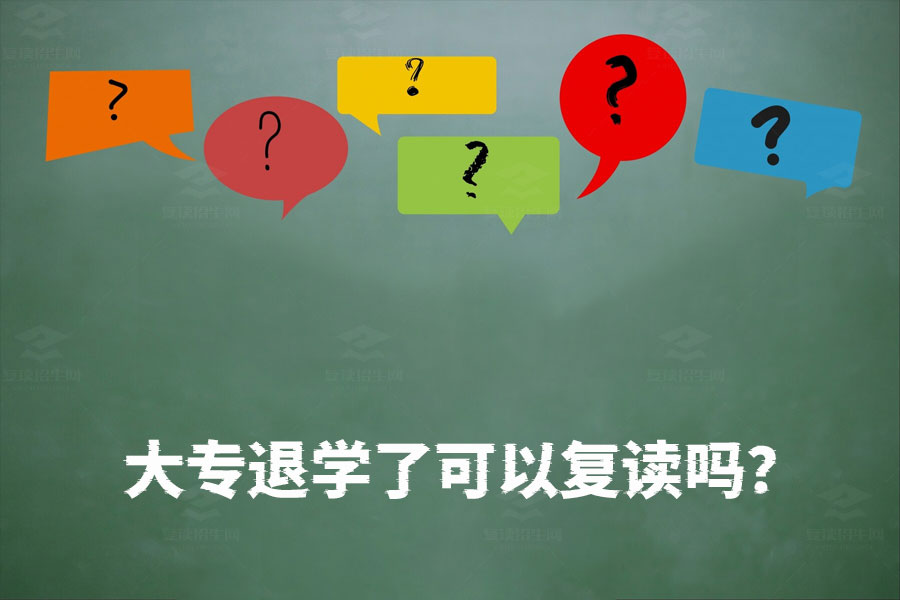 大专退学还能复读高考吗?答案就在这里!