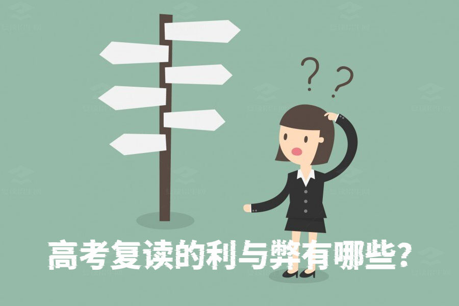 高考复读到底值不值?全面解析复读的利与弊!