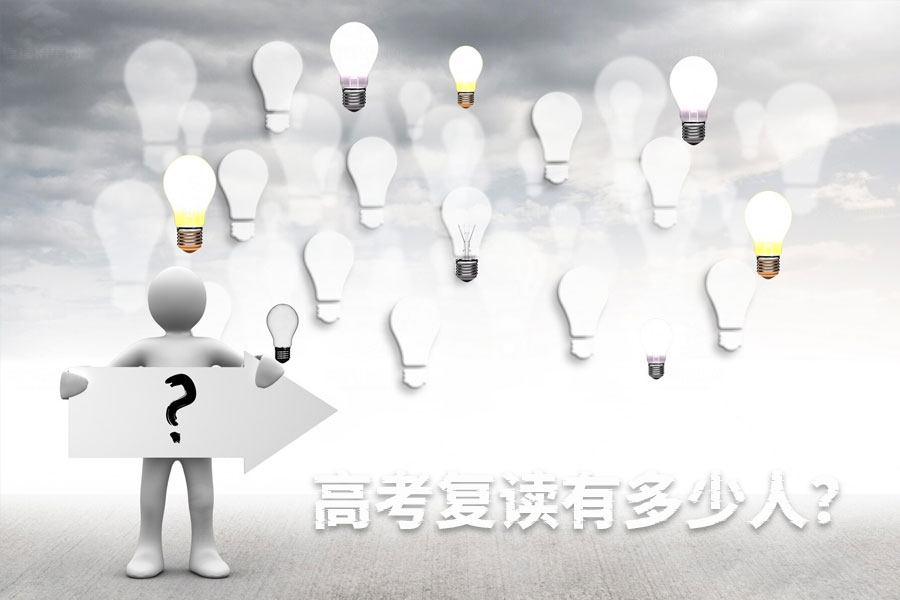 2024高考复读人数惊人!四分之一考生选择再战高考!