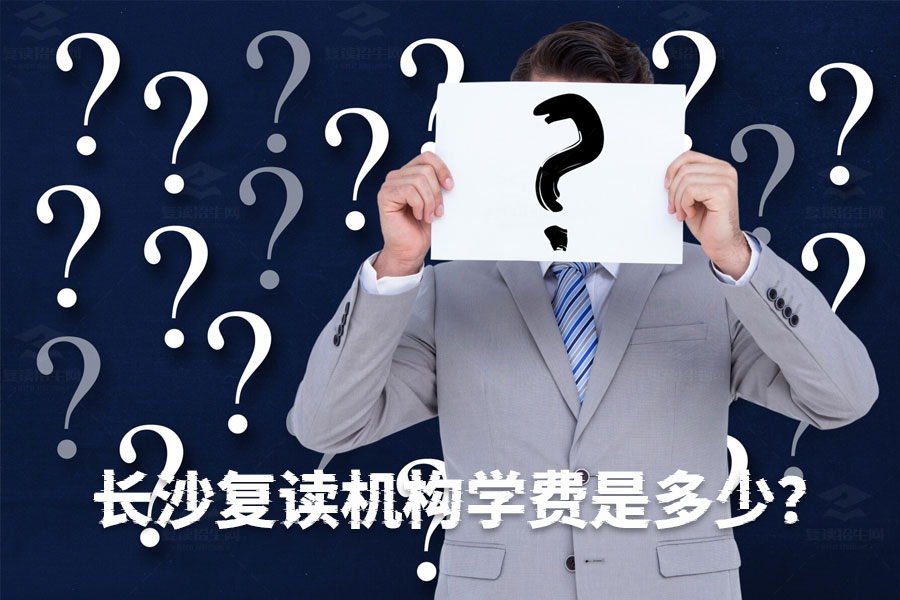 揭秘长沙复读机构学费,16800元一学期到底值不值?