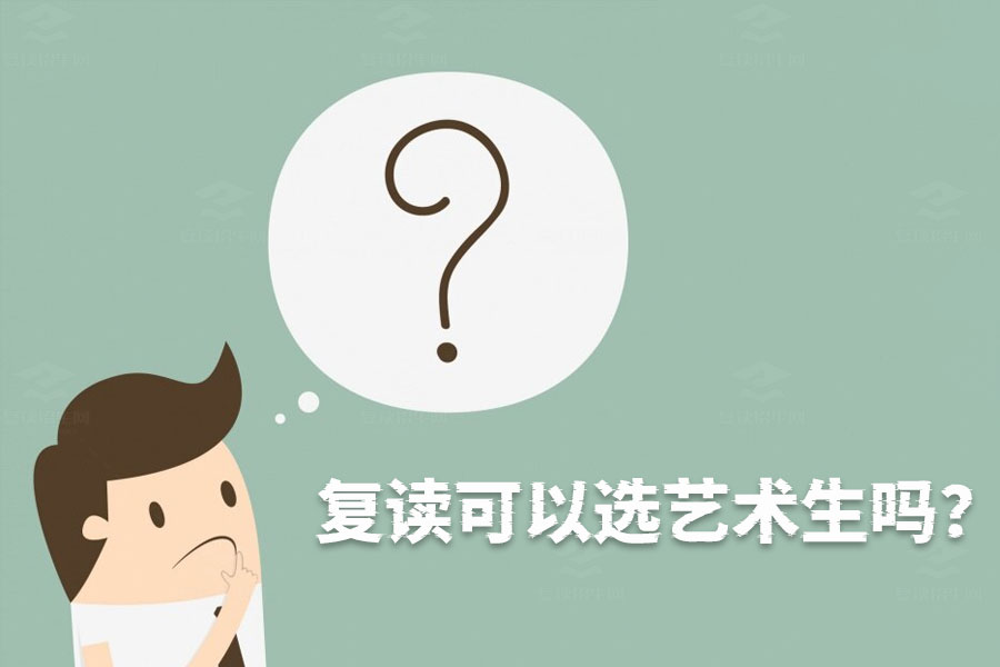 复读还能选艺术生?这个问题的答案让你意想不到!