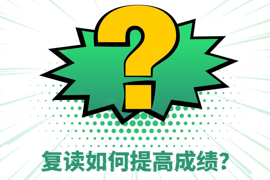 复读生如何提高成绩?这些秘诀你一定要知道!