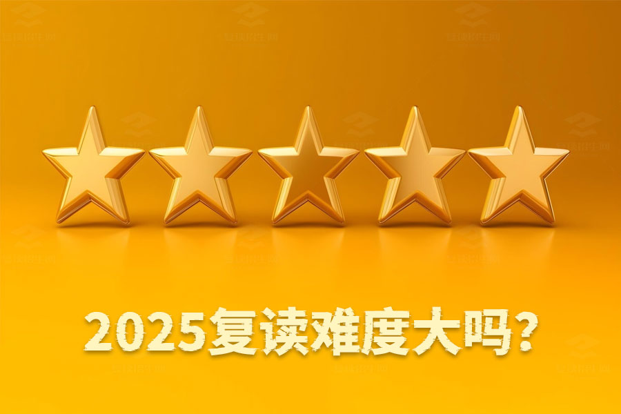 2025年复读难度大吗?真实经验告诉你!