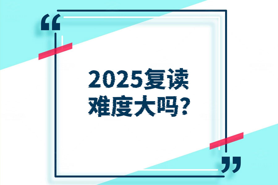 复读一年上一本值得吗?这些理由让你不再犹豫!