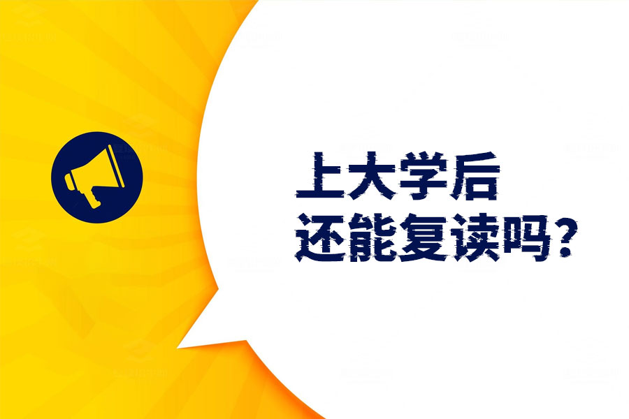 上大学后还能复读吗?这些步骤帮你搞定!