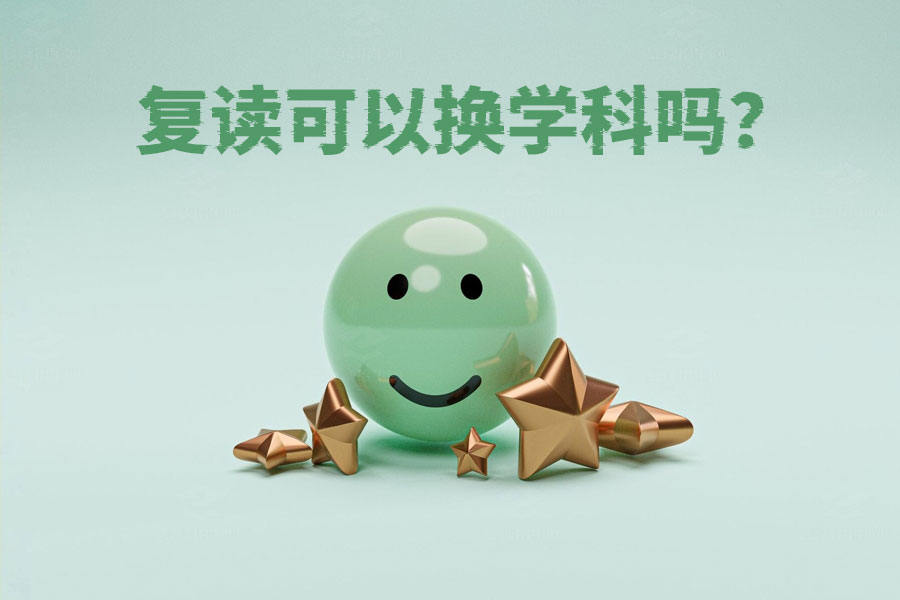 复读能换学科吗?听听过来人怎么说!