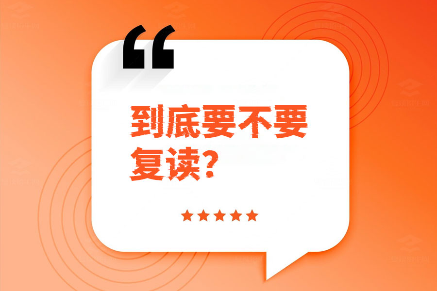 到底要不要复读?这些关键点帮你做决定!
