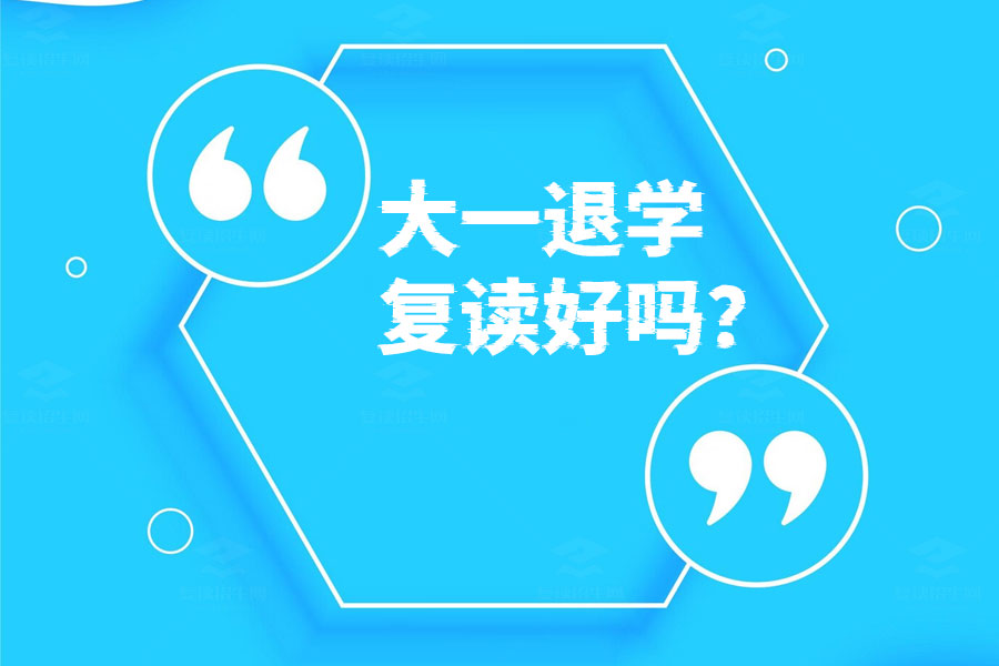 大一下半年退学复读好不好?看看这些经验分享!