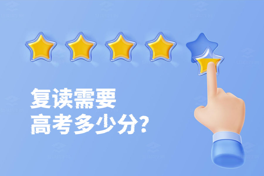复读需要高考多少分?300-400分的同学看过来!