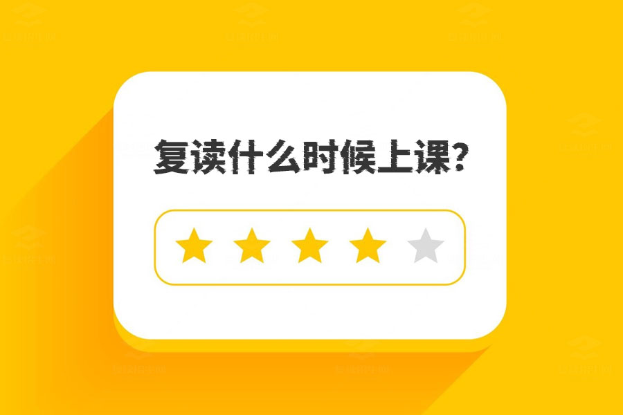 复读什么时候上课?这里有你需要知道的一切!