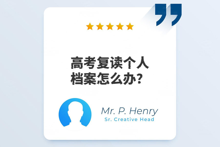 高考复读个人档案怎么办?这些步骤教你轻松搞定!