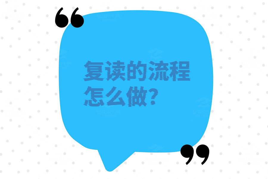 复读的流程怎么做?一步步教你轻松搞定!