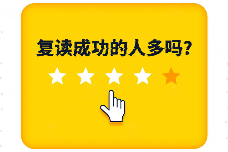 复读成功的人多吗?看完你就有答案了!