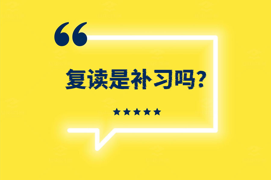 复读是补习吗?了解真相,这些你一定要知道!