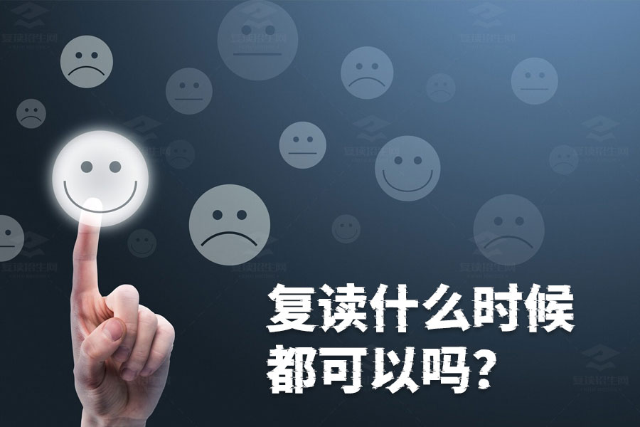 复读什么时候都可以吗?