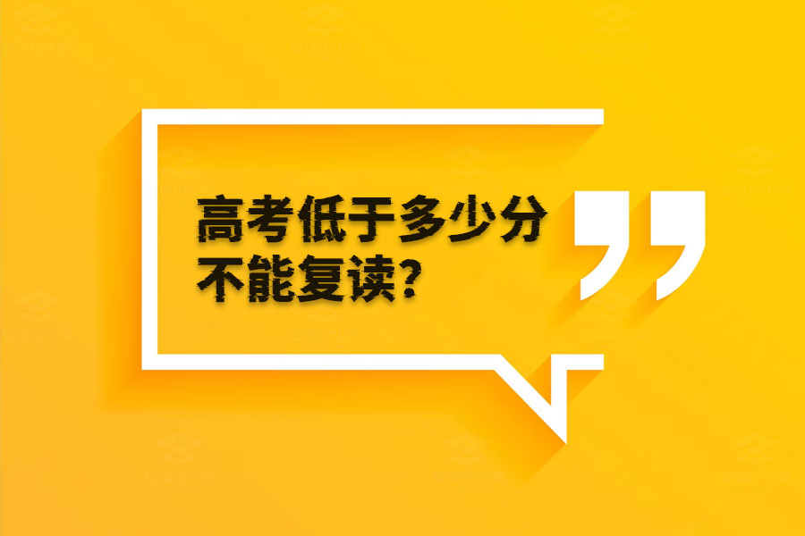 高考低于300分要不要复读?一文看懂!