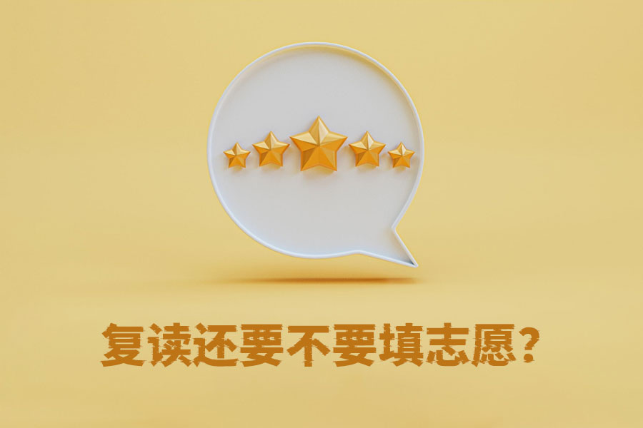 复读还要不要填志愿?这些你必须知道!