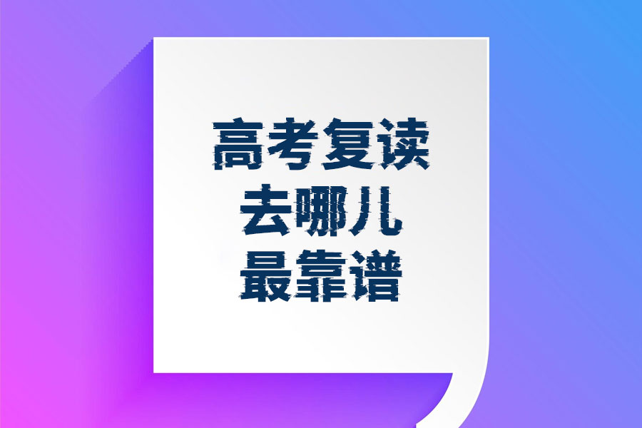 高考复读去哪儿最靠谱?湖南三大复读学校推荐!