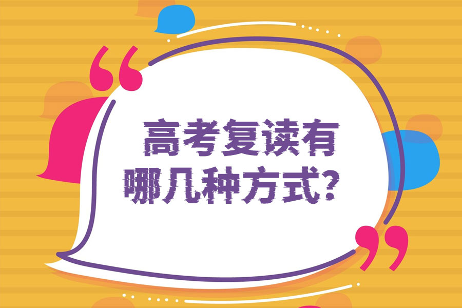 高考复读有哪几种方式?帮你搞清楚!