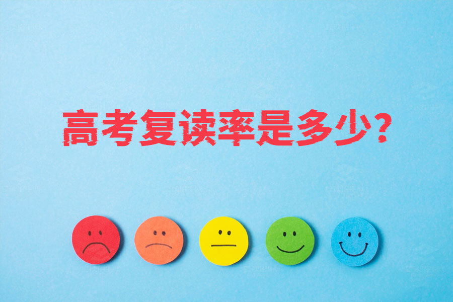 高考复读率逐年攀升,你知道现在有多少人复读吗?
