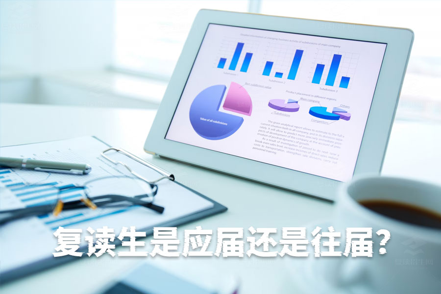复读生是应届还是往届?一篇文章解答你的疑惑!