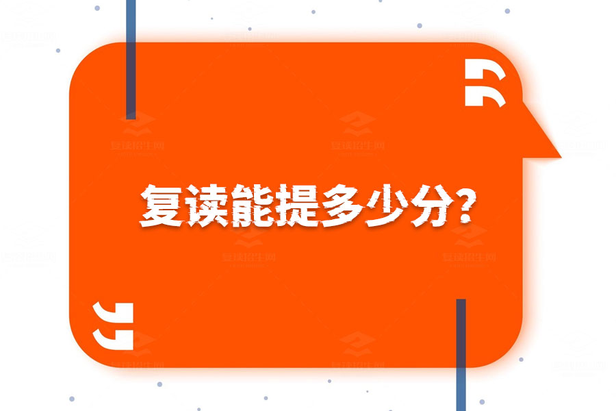 复读能提多少分?
