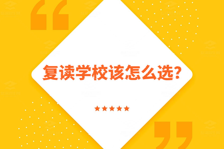 高考没考好怎么办?复读学校该怎么选?