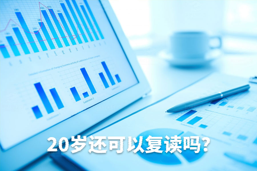 20岁还可以复读吗?一篇文章告诉你答案!