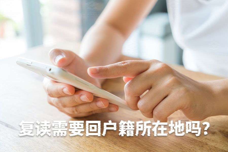 复读需要回户籍所在地吗?