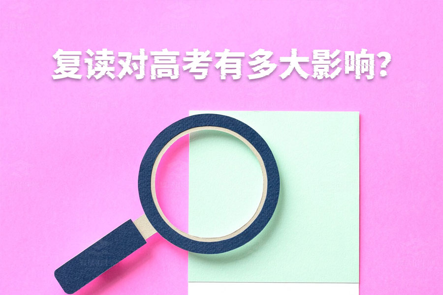 复读对高考有多大影响?