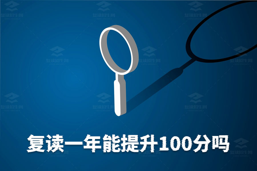 复读一年能提升100分?你也可以做到!