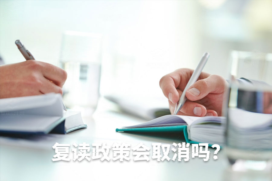 复读政策会取消吗?看完这篇你就明白了!