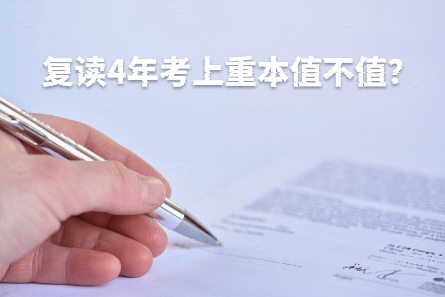 复读4年考上重本值不值?