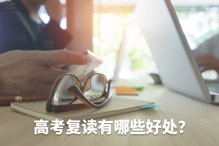 高考复读有哪些好处?
