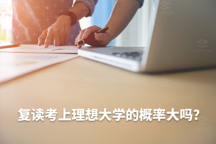 复读考上理想大学的概率大吗?三步教你成功上岸!